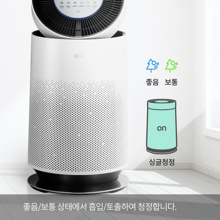 공기청정기 하단부가 보입니다. 좋음, 보통 싱글 청정은 좋음/보통 상태에서 흡입/토출하여 청정합니다.